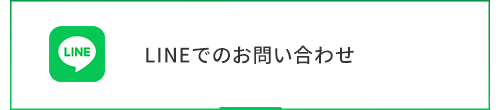 LINEでのお問い合わせ