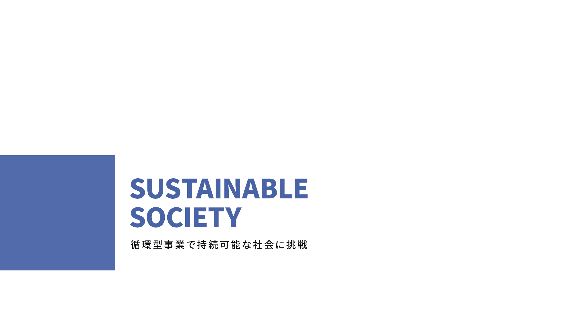 循環型事業で持続可能な社会に挑戦